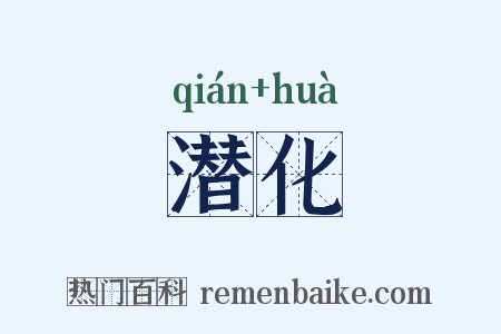 潜化是什么意思的图片